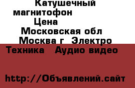  Катушечный магнитофон Akai GX-77 › Цена ­ 40 000 - Московская обл., Москва г. Электро-Техника » Аудио-видео   